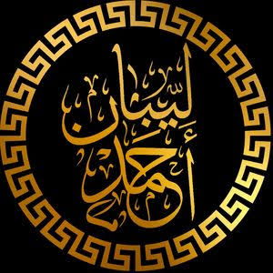 لبان ابن احمد