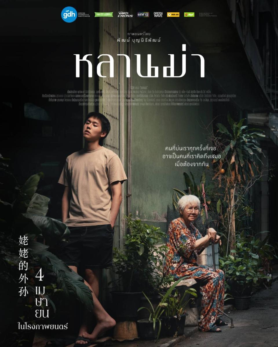 (+ดู-หนัง) หลานม่า HD เต็มเรื่องออนไลน์ – พากย์ไทย (THAI.SUB)