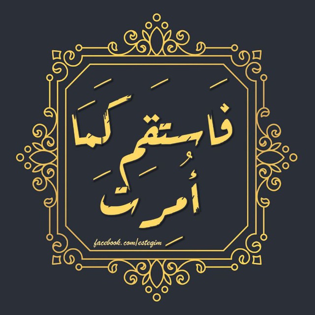 فاستَقِم كمَا أُمِرت